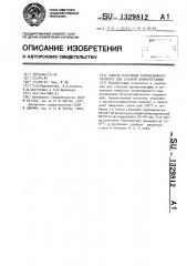 Способ получения кремнеземного сорбента для газовой хроматографии (патент 1329812)