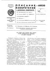 Стенд для сборки под сварку балок коробчатого профиля из двух уголков (патент 688310)