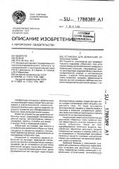 Установка для дожигания отбросных газов (патент 1788389)