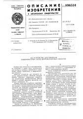 Устройство для контроля поверхностных слоев ферромагнитных объектов (патент 896534)