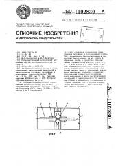 Стыковое соединение плит сборных дорожных и аэродромных покрытий (патент 1102830)