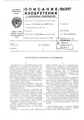 Патент ссср  186297 (патент 186297)
