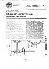 Устройство для приема двоичных сигналов (патент 1506577)