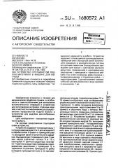 Устройство прерывистой подачи материала в машине для вырубки (патент 1680572)