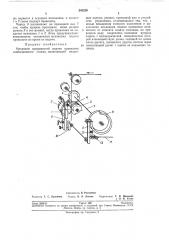 Механизм прерывистой подачи проволоки окобосшивного станка (патент 245329)