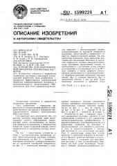 Устройство для ультразвуковой обработки полимерных материалов (патент 1599224)