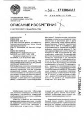 Устройство для аспирации разгрузочной тележки надсилосного ленточного конвейера (патент 1713864)
