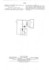 Устройство для контроля тиристорных выключателей с индуктивной нагрузкой (патент 480192)