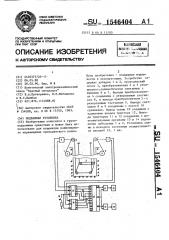 Подъемная установка (патент 1546404)