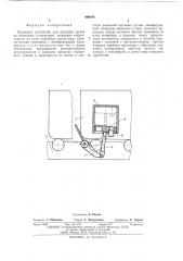 Тормозное устройство для штучных грузов на конвейере (патент 499185)