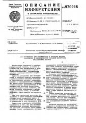 Устройство для сигнализации и контроля наличия напряжения в высоковольтной поездной магистрали пассажирских вагонов (патент 970246)