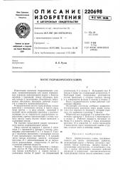 Насос гидравлического кдина (патент 220698)