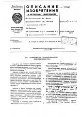 Устройство для тепловой обработки железобетонных труб (патент 557082)