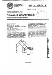 Уравновешенный манипулятор (патент 1119971)