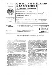 Устройство для открывания бортов форм (патент 636087)