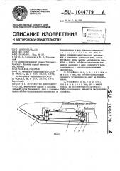 Устройство для выемки угля (патент 1044779)