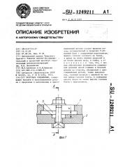 Болтовое соединение (патент 1249211)