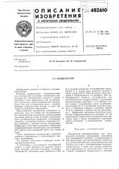 Конденсатор (патент 482610)