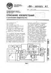 Устройство для ввода информации (патент 1571571)