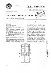 Каталический теплогенератор (патент 1768898)