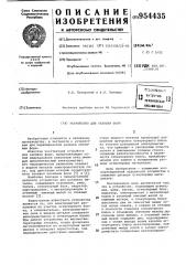 Устройство для заливки форм (патент 954435)