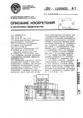 Устройство контроля напряжения гальванически связанных химических источников тока (патент 1320855)