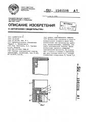 Корпус электрического прибора (патент 1541516)