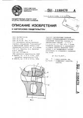 Регулируемый сопловой аппарат турбодетандерного агрегата (патент 1188470)
