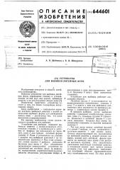 Устройство для выбивки литейных форм (патент 644601)
