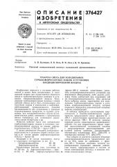 Рабочая смесь для холодильных (патент 376427)