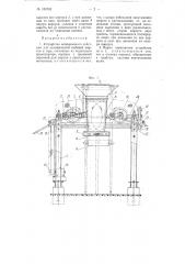 Устройство непрерывного действия для механической набивки шерсти в тару (патент 100703)