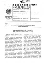 Патент ссср  418413 (патент 418413)