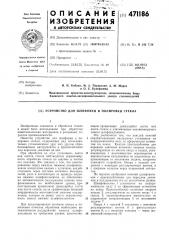 Устройство для шлифовки и полировки стекла (патент 471186)