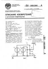 Гидродинамическая передача преимущественно для привода генераторов (патент 1051344)