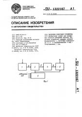 Частотное пороговое устройство (патент 1322167)