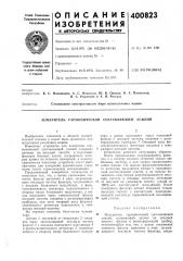 Патент ссср  400823 (патент 400823)