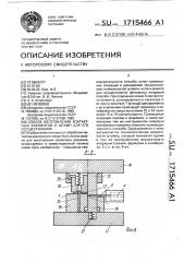 Способ изготовления контактных элементов и штамп для его осуществления (патент 1715466)