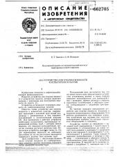Устройство для откачки жидкости к испытателю пластов (патент 662705)