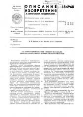 Способ выполения главной изоляции обмоток кварценаполненных трансформаторов (патент 654968)