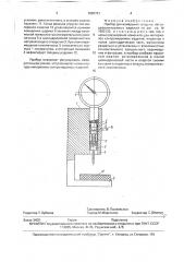 Прибор для контроля толщины легкодеформируемых изделий (патент 1682751)