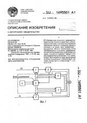 Преобразователь отношения двух напряжений в код (патент 1695501)