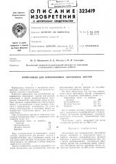 Композиция для армированиых абразивных кругов (патент 323419)
