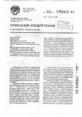 Электростимулятор мышц (патент 1752412)