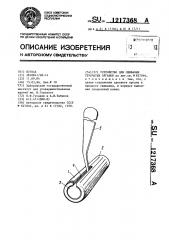 Устройство для сшивания трубчатых органов (патент 1217368)
