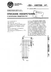 Колосниковая решетка пильного джина (патент 1227722)