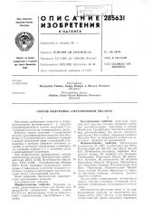 Патент ссср  285631 (патент 285631)