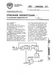 Формирователь импульсов из синусоидального сигнала (патент 1403352)