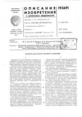Аппарат для искусственного дыхания (патент 193691)
