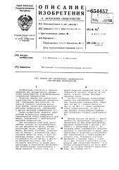 Прибор для определения характеристик сопряженных поверхностей (патент 654457)