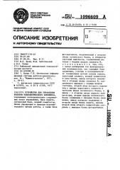 Устройство для управления роботом технологического конвейера (патент 1096609)